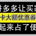 【运营干货】拼多多怎么能在不亏钱的情况下加大自身产品的优惠力度