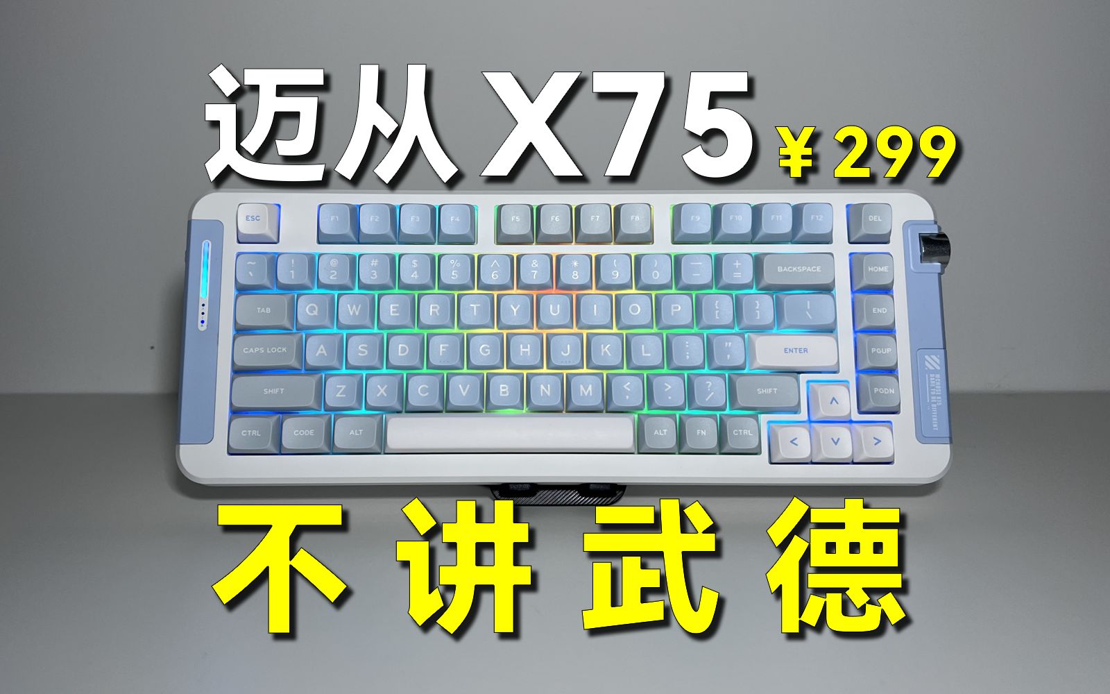 琉光冰淇淋轴、RGB效果拉满，迈从X75不讲武德！