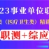 【B站免费课】2023年事业单位联考E类 医疗卫生类系统课（职测+综应）完整版附讲义资料