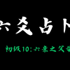 【子爻】六爻从入门到大师！初级10：六亲之父母
