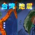 三维图解：台湾地震！