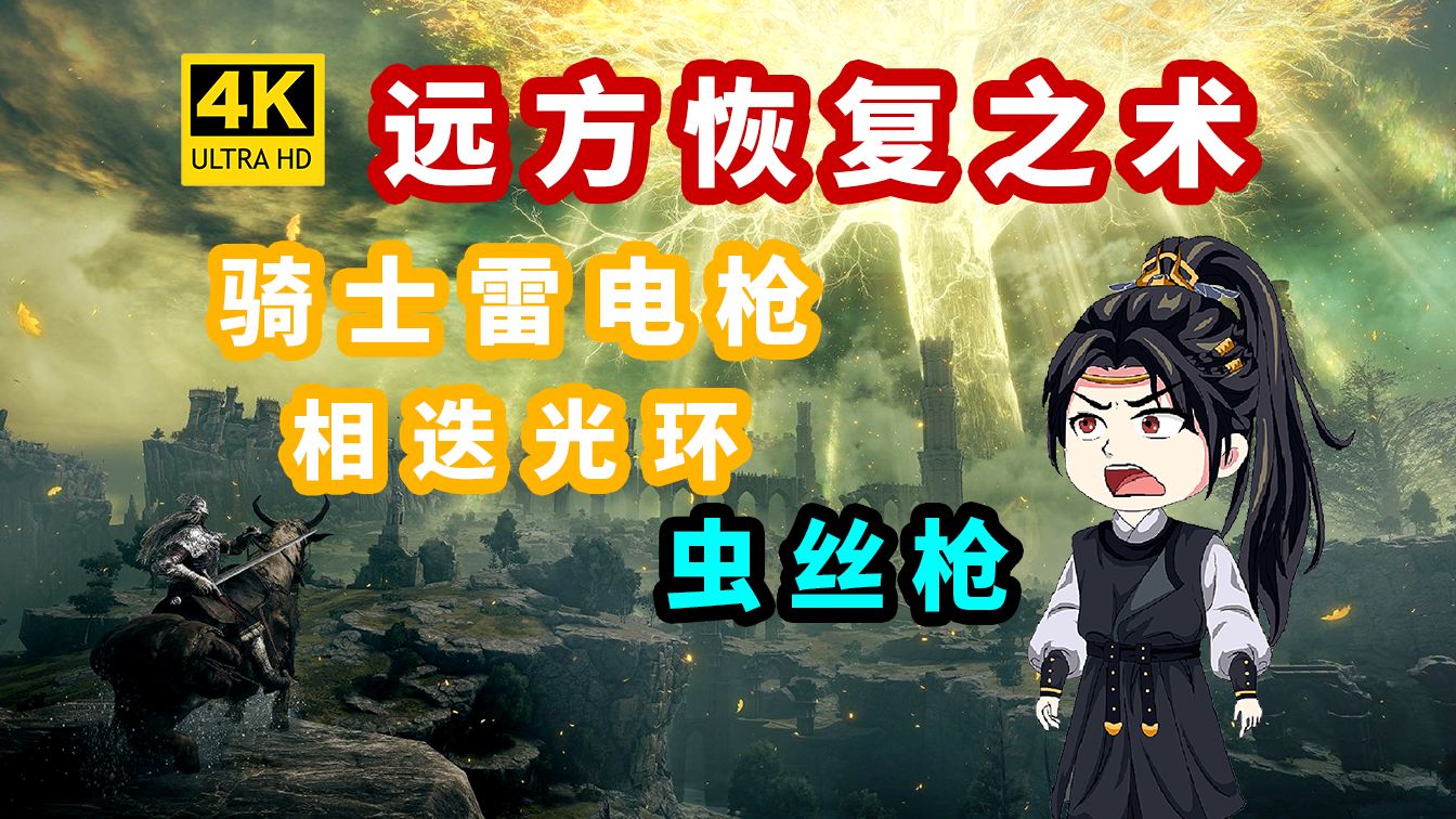 【艾尔登法环DLC】远方恢复之术 骑士雷电枪 虫丝枪 相迭光环！