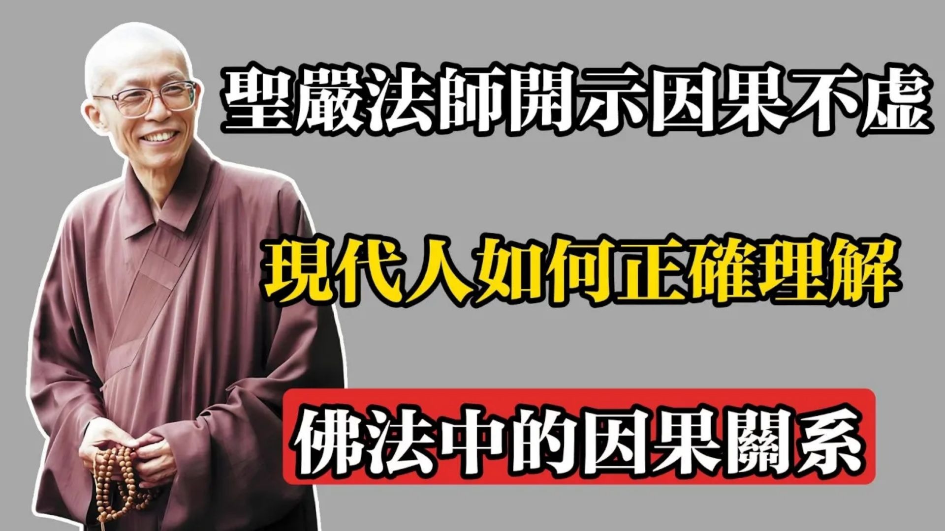 聖嚴法師開示因果不虛，現代人如何正確理解，佛法中的因果關係!#佛教 #佛法 #佛教玄學 #佛教智慧 #佛學知識 #佛學智慧 #修心修行 #佛教文化 #禪悟人生