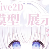【Live2D模型展示】感觉点进来的都应该拉去biubiu