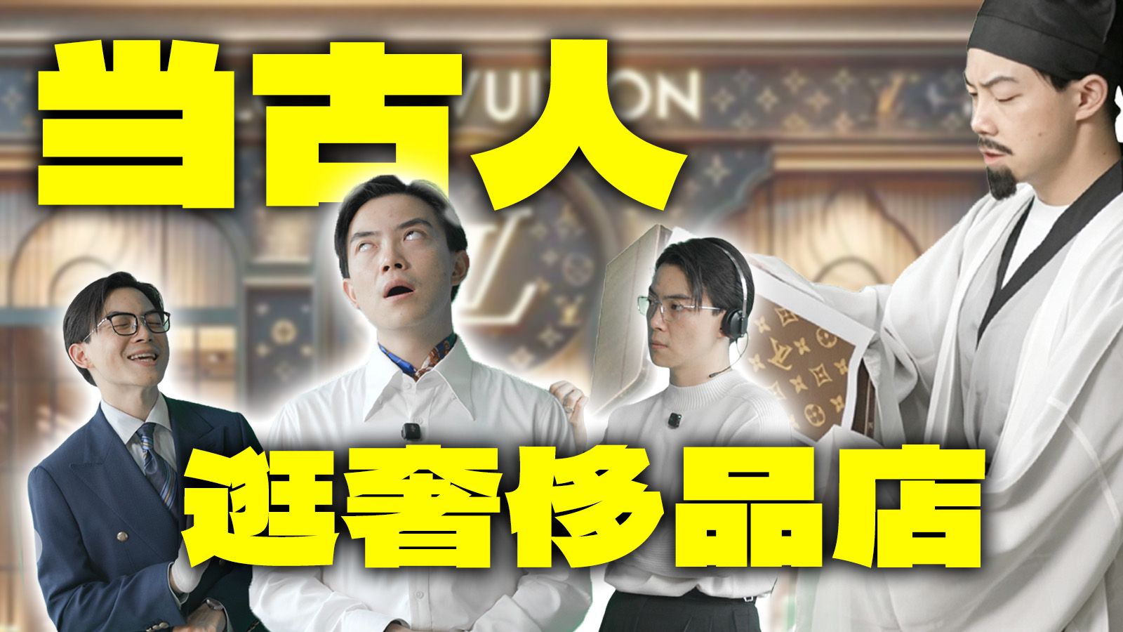 奢侈品店有什么不敢进的，大胆进！