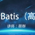 MyBatis视频教程（高级篇）
