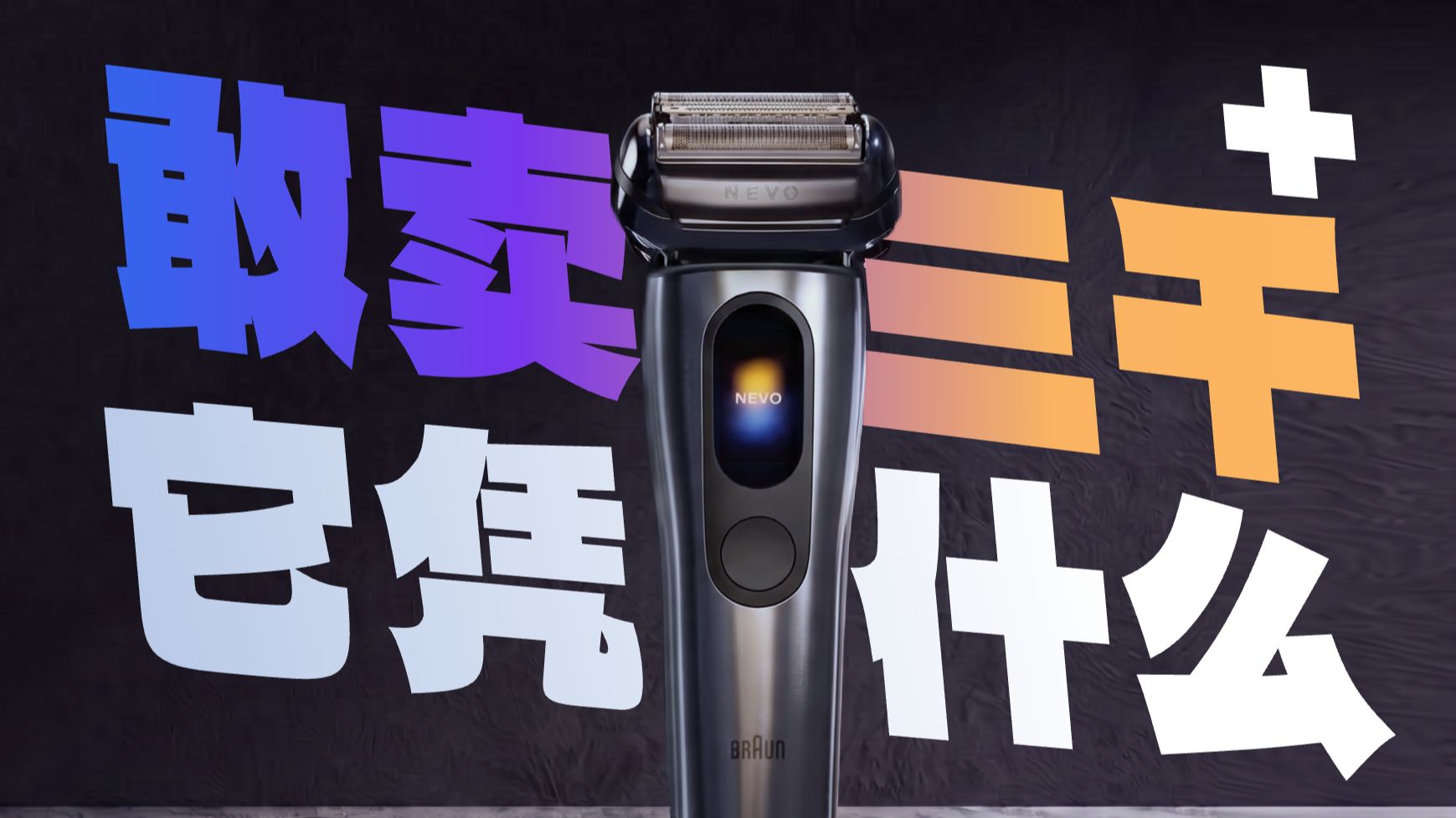 一把剃须刀卖这个价格它凭什么？用了一周后我好像懂了！博朗NEVO 无界剃须刀