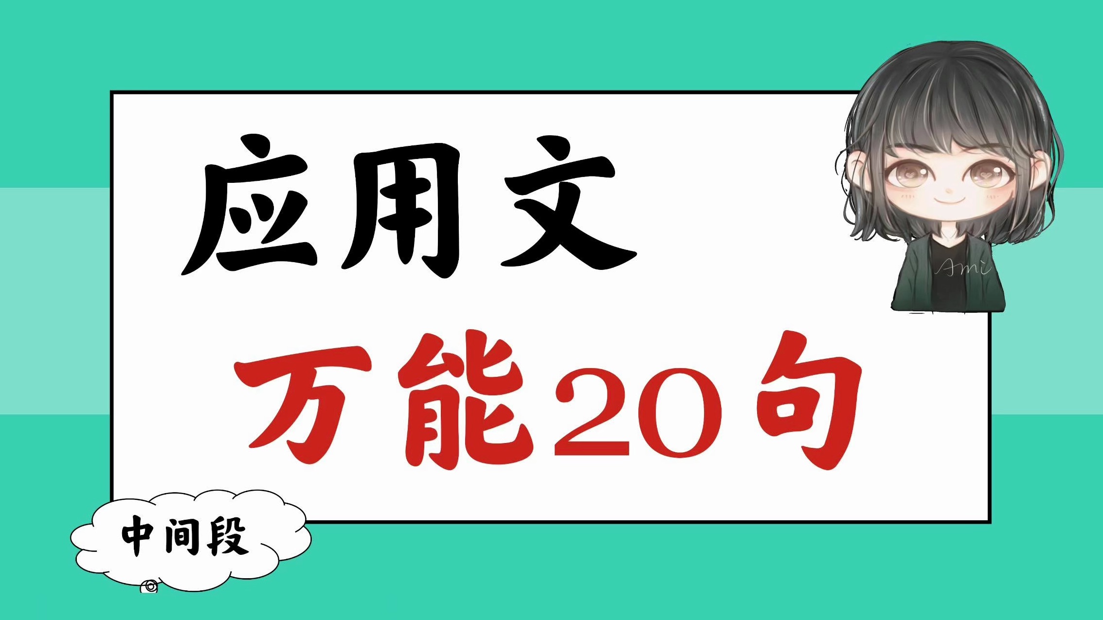 英语应用文20个万能句，中间段模板【背诵版】