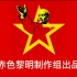 ［历史时代2-赤色黎明］中国红军联盟