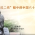 20131214中山讲堂29讲  阳和平：“红二代”眼中的中国六十年