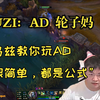 【UZI】乌兹AD轮子妈，UZI：“一打五？都是公式”！！!_英雄联盟