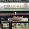 为啥上海浦东机场的英文缩写是PVG，而不是PUD