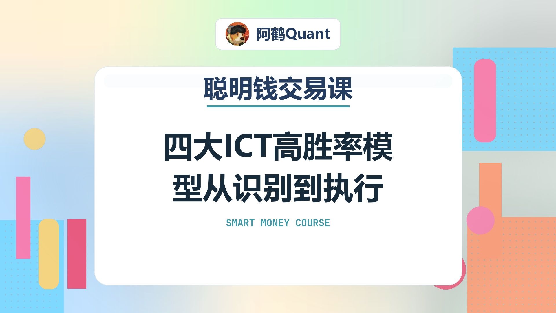 四大ICT高胜率模型从识别到执行