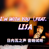 【LISA新歌】When I'm With You（feat. Tyla） - LISA｜日内瓦之声