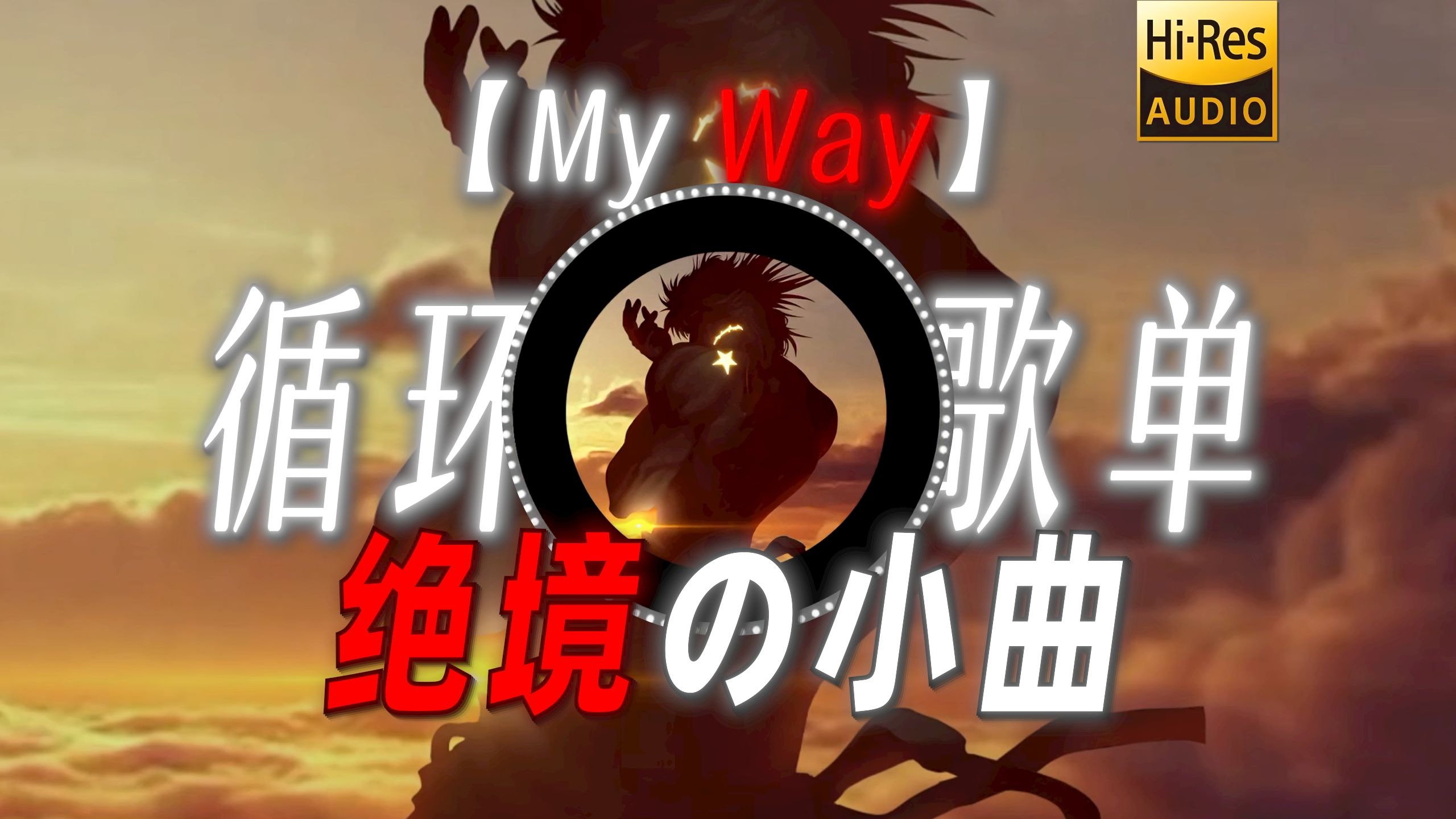 循环歌单|【My Way】|“【绝境の小曲】我向众神祈祷回应的只有我自己”