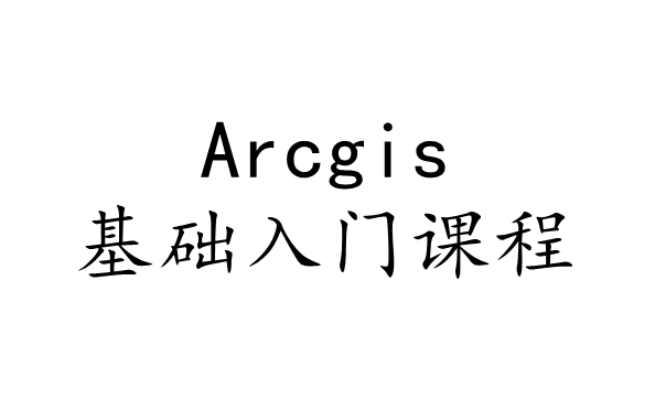 Arcgis 基础入门课程
