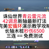 诛仙世界雷青云雷元爆发流42调息新轴宏打法，长轴无药木桩6500秒伤，完美宏循环攻略教学演示