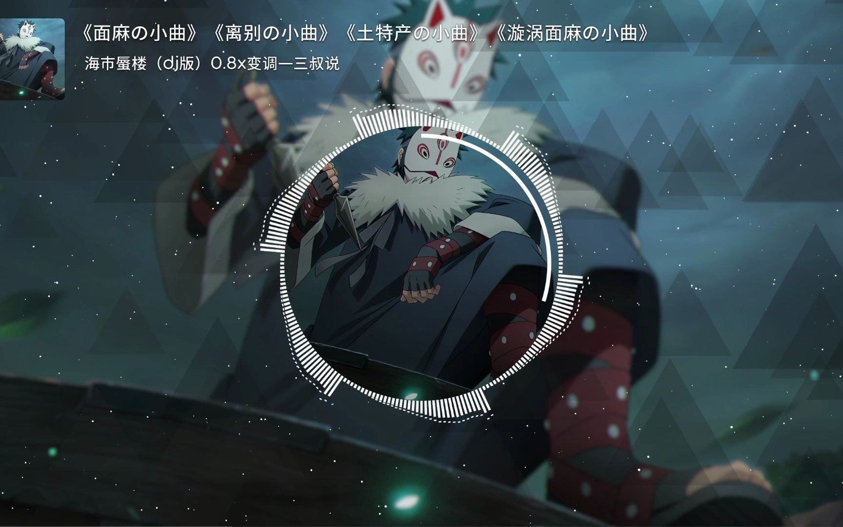 《面麻の小曲》《离别の小曲》《土特产の小曲》《漩涡面麻の小曲》海市蜃楼（dj版）0.8x变调—三叔说