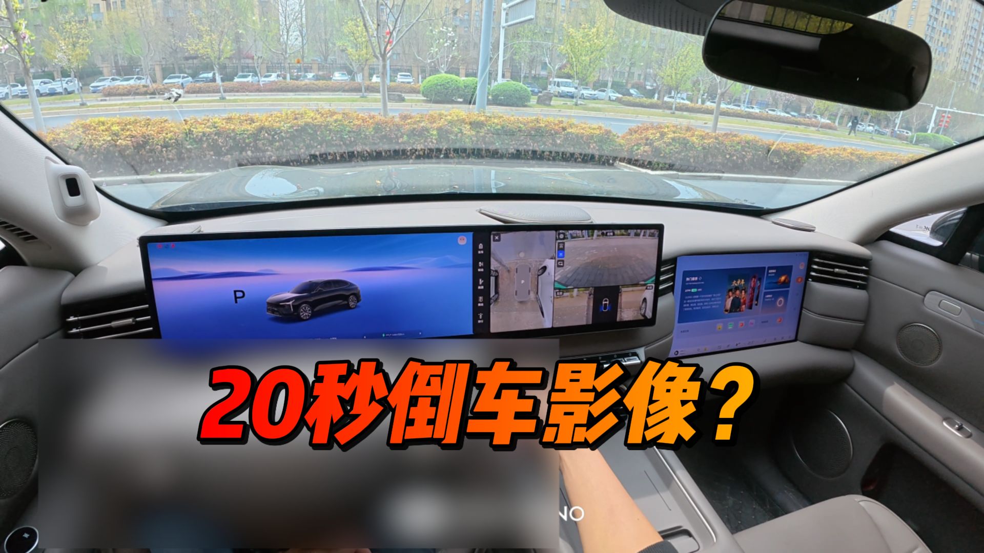 挂挡20秒才有倒车影像？？？应该不会吧