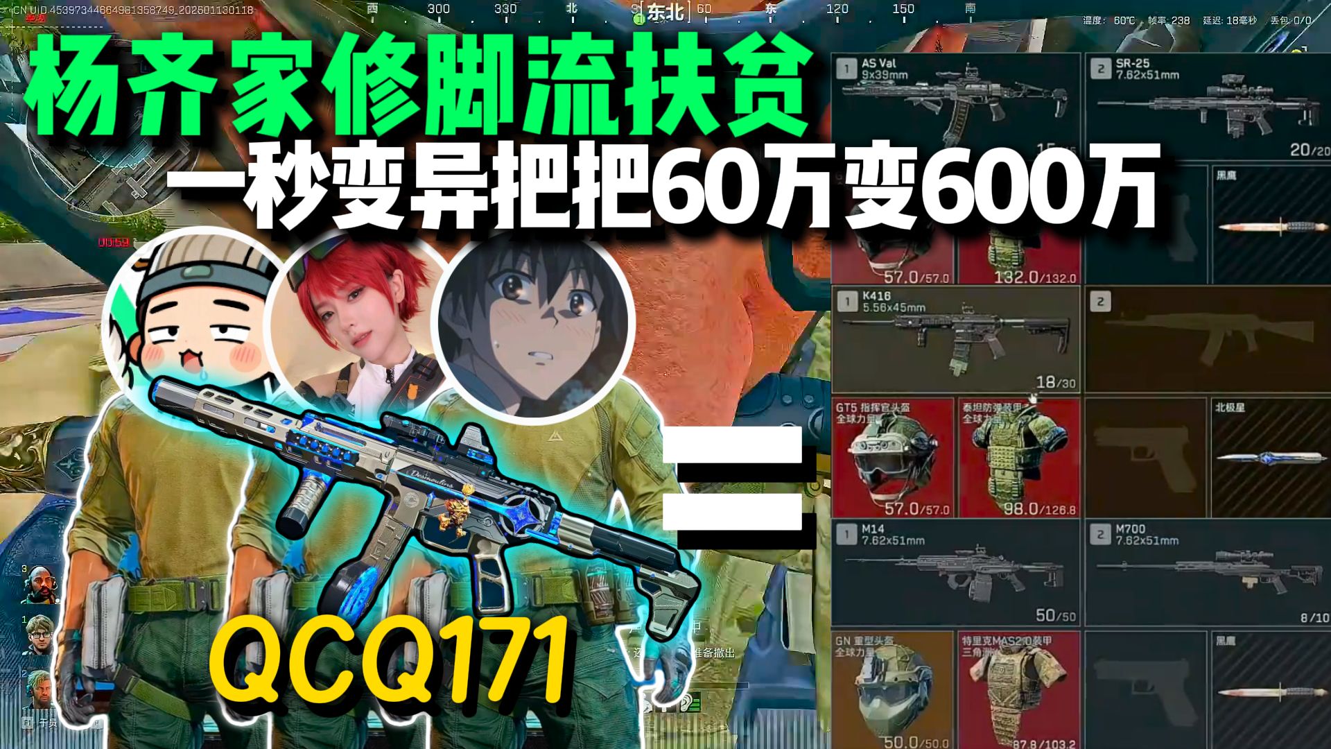 QCQ171真王朝了！杨齐家啵亦菲老漠仨人修脚扶贫，夺舍六套一秒变异，正面对枪依旧不虚，把把60万搏600万这你还猛攻吗？