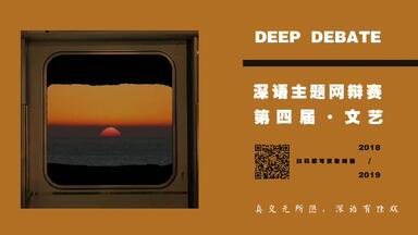 【<em class="keyword">深语</em>4.0文艺主题网辩赛】初赛-应该/不应该对“非虚构写作”中的部分新闻失实抱以宽容