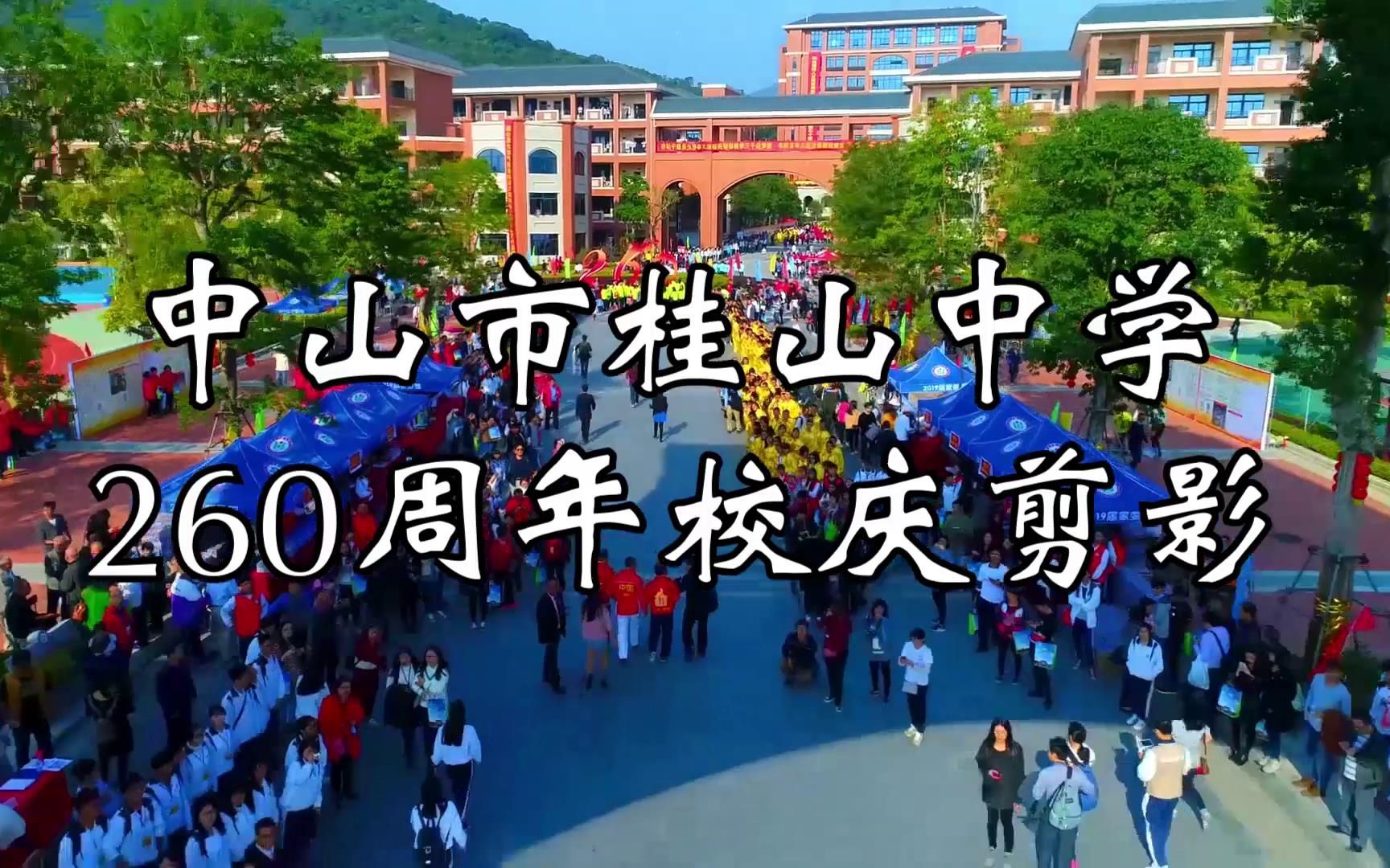中山市桂山中学260周年校庆精剪视频