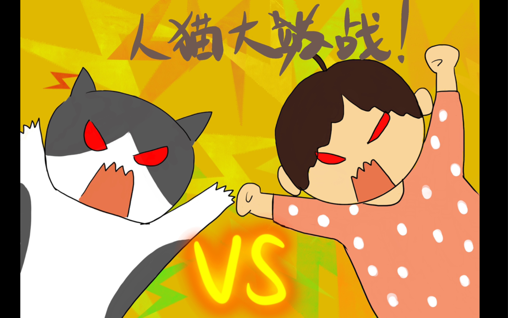 奶牛猫人猫大战一触即发