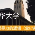【公开课】清华大学：领导力的逻辑（全10讲）