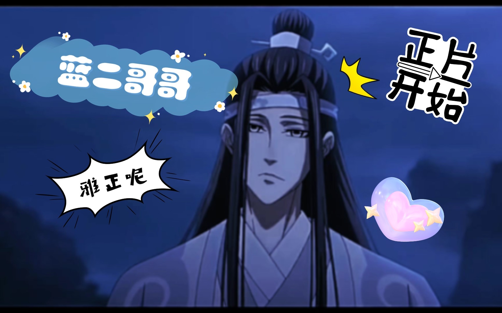 蓝湛醉酒名场面#哈哈哈没想到啊#蓝忘机#魏无羡