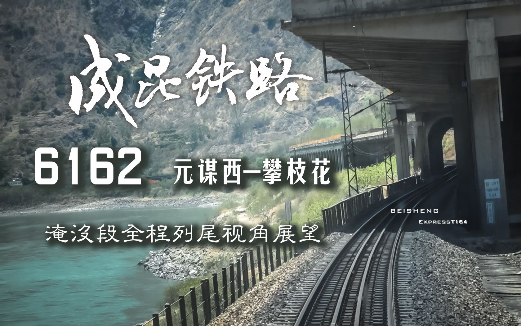 元攀 剧终 成昆铁路6162 元谋西 攀枝花金沙江淹没段全程列尾视角展望 哔哩哔哩 つロ干杯 Bilibili