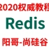 Redis-尚硅谷redis视频教程-尚硅谷-周阳