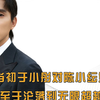 但凡当初于小彤对陈小纭好一点，现在不至于沦落到无限超越班翻红