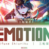 [FULL] EMOTION — Mifune Shioriko — Lyrics (KAN/ROM/ENG/ESP