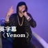 【超清现场】姆爷《Venom》毒液：致命守护者主题曲！！！Eminem阿姆