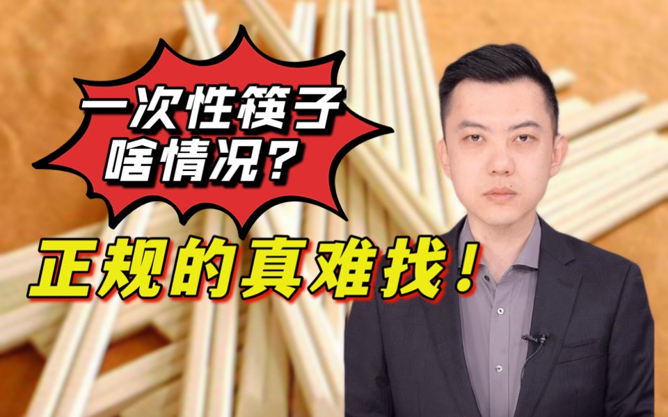 一次性筷子啥情况？正规的真难找！
