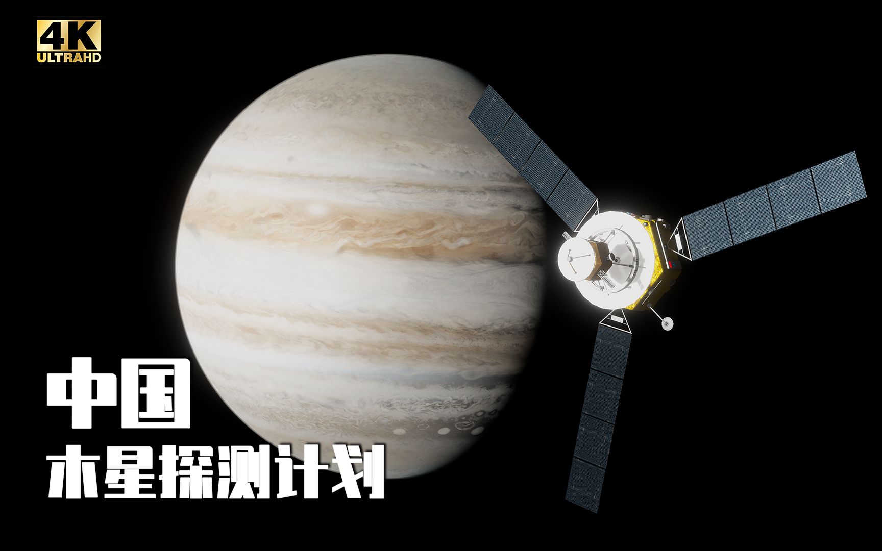 【4K】学生党的太空计划：中国木星-天王星探测任务