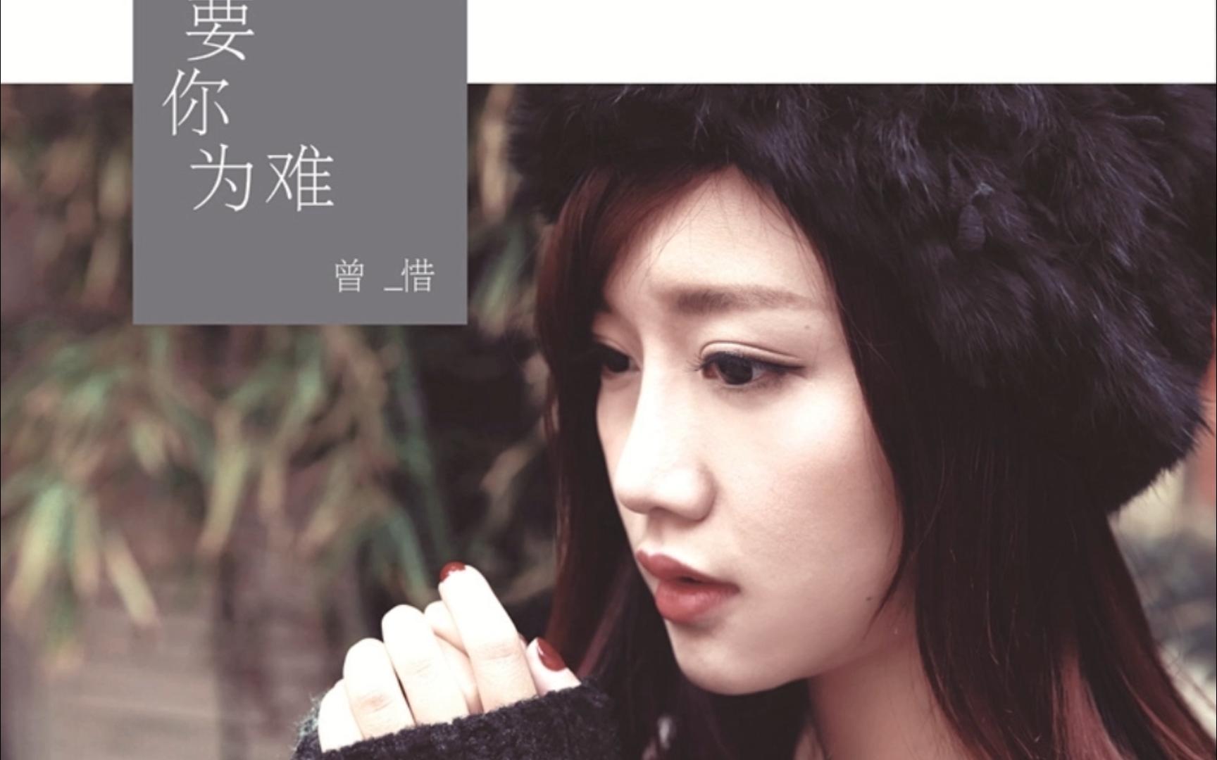 讲真的----曾惜 纯伴奏