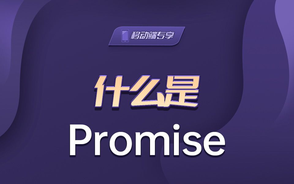 什么是Promise【渡一教育】