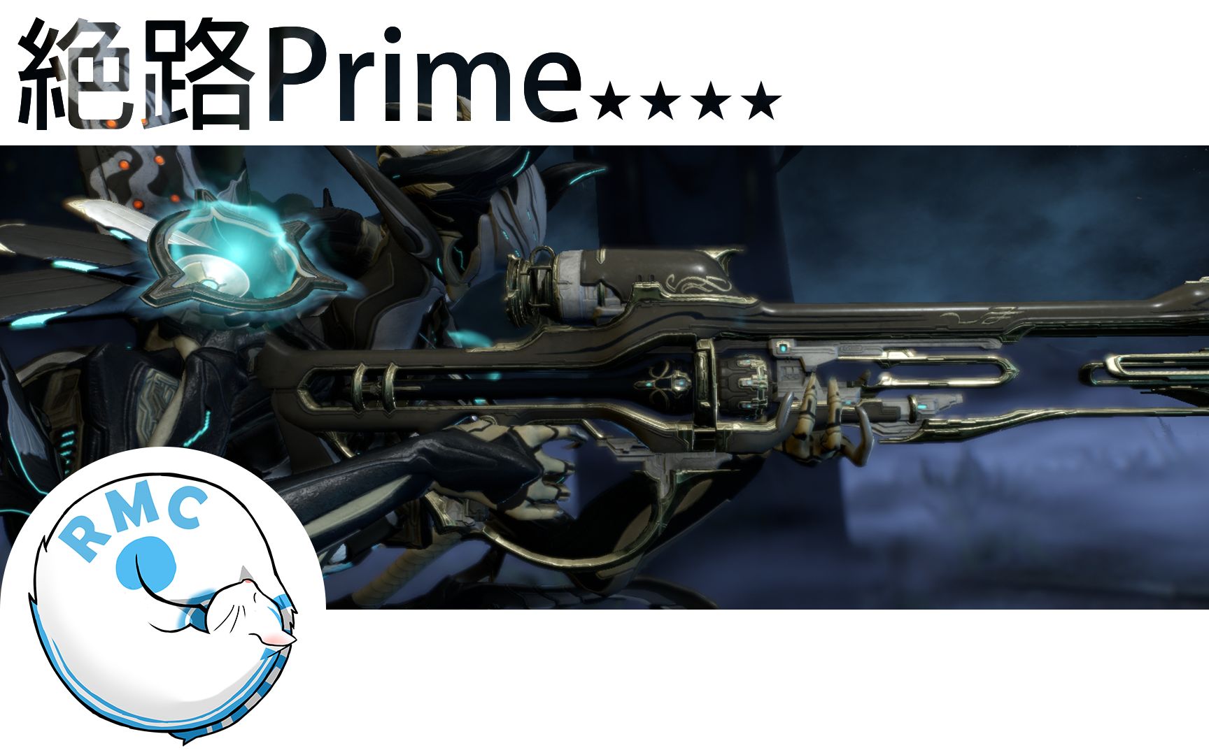 warframe猫刀武器选择,warframe猫刀 warframe| (rmc)绝路prime rubico prime