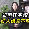 孩子怎样才能在学校，交到好朋友，人生交友的五大法则
