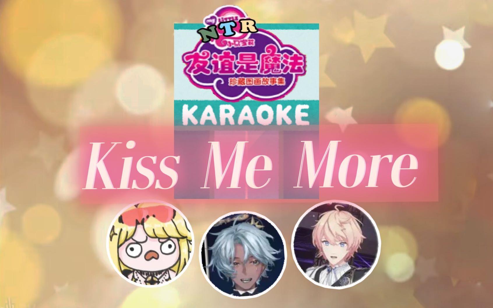 32 Kiss Me More【诺莺Nox/塔克Tako/罗伊Roi】