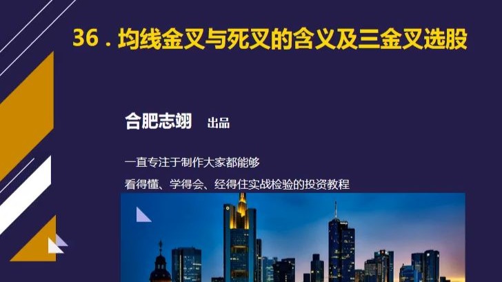 36、均线的金叉和死叉的含义及三金叉选股策略
