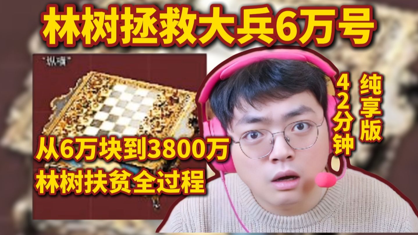 林树拯救大兵6万号，从6万块到3800万全过程，42分钟纯享版