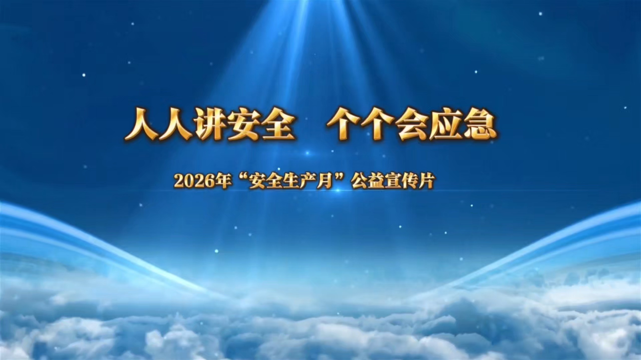 2026年“安全生产月”公益宣传片《一顶安全帽的重量》