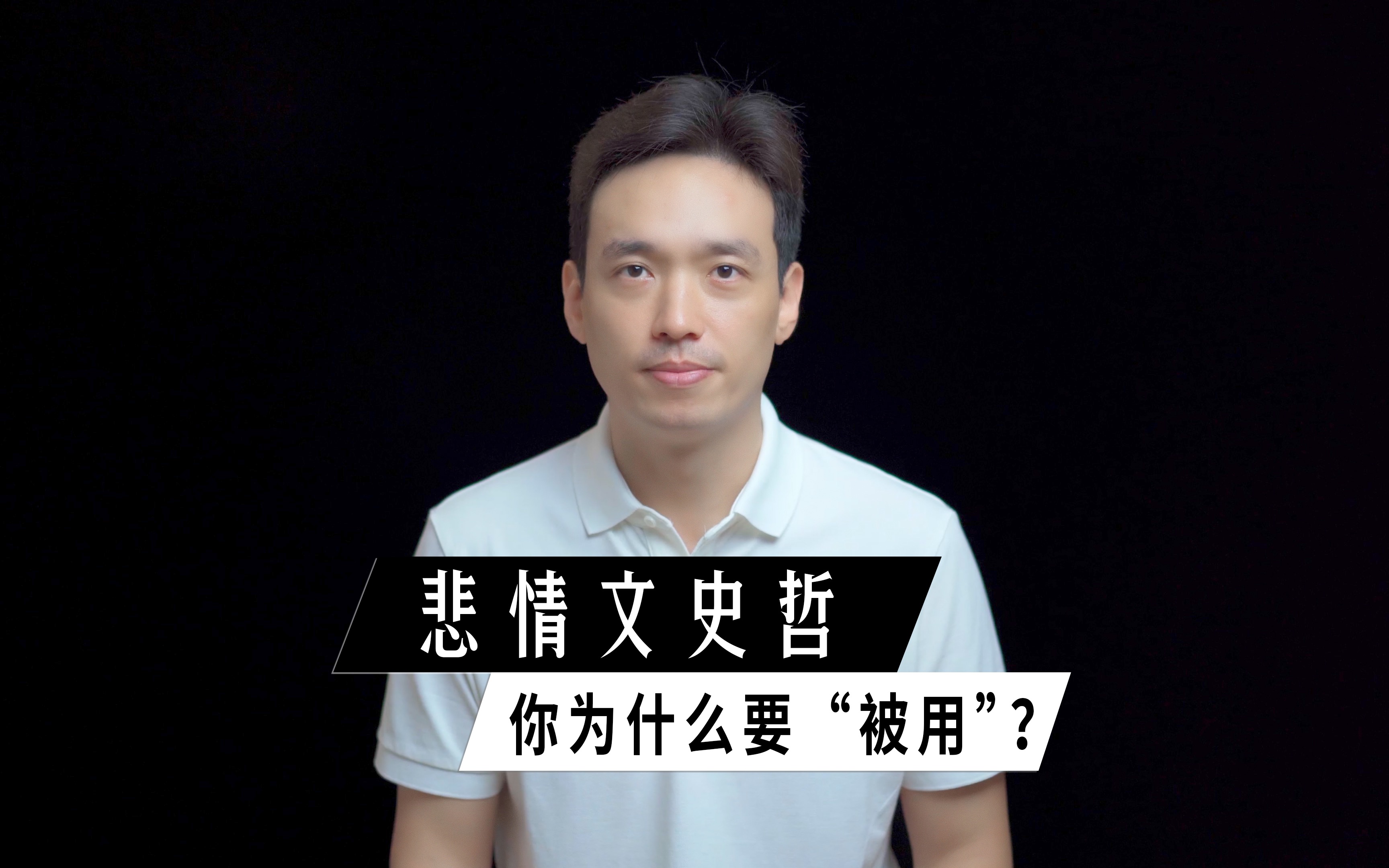 一个人越渴望成为“有用”的东西，他作为“人”本身就越没用。