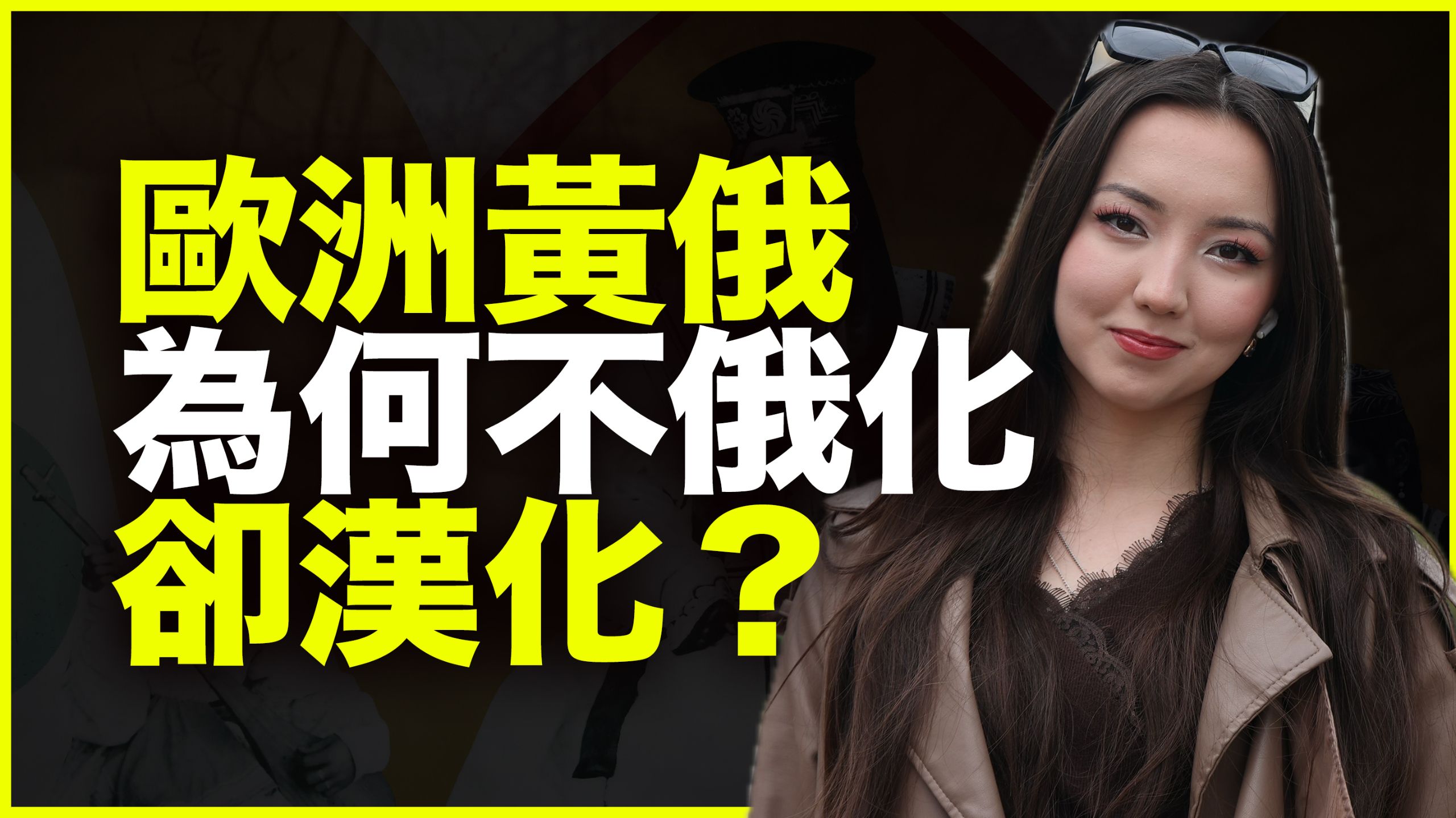 离中国7000公里的黄俄人,为什么不俄化、却高度汉化?我在欧洲当“瓦剌留学生”——阿冉黄俄记之卡尔梅克2