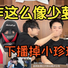 赖神看赖哥与穿哥感伤流泪视频，“CC咋这么像少萝”看完迅速下播掉小珍珠去了