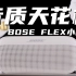 便携蓝牙音箱音质的天花板？！BOSE FLEX小巨弹使用体验！