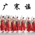热门古典舞《广寒谣》谁能拒绝这么仙的舞蹈？【单色舞蹈】(西安)中国舞精进教练班