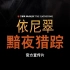 《依尼翠：黯夜猎踪》官方宣传片
